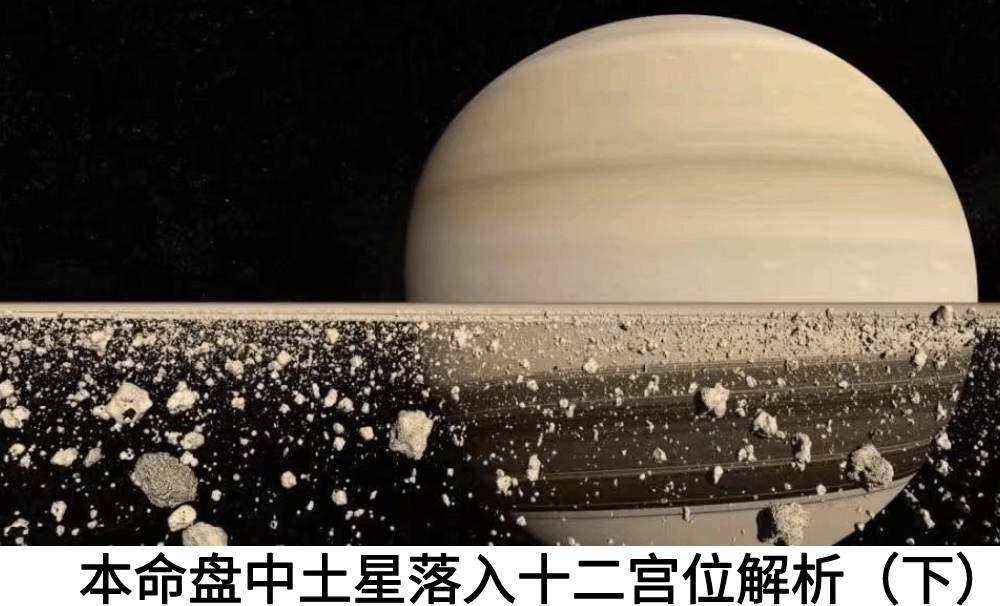 本命盘中土星落入十二宫位解析(下)