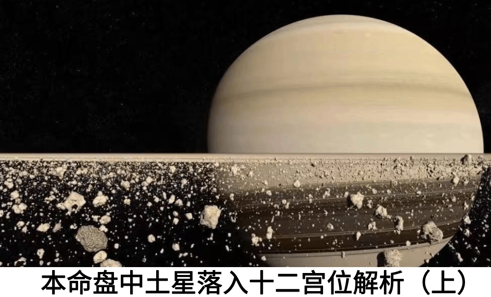 本命盘中土星落入十二宫位解析(上)