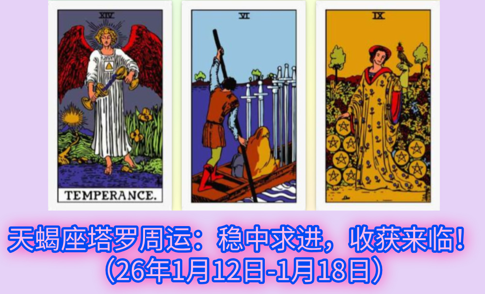天蝎座塔罗周运：稳中求进，收获来临！（26年1月12日-1月18日）