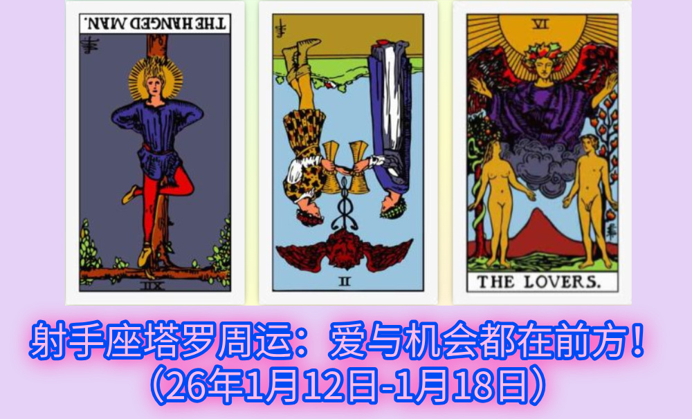 射手座塔罗周运：爱与机会都在前方！（26年1月12日-1月18日）