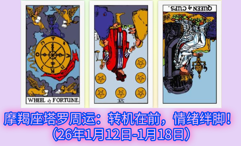 摩羯座塔罗周运：转机在前，情绪绊脚！（26年1月12日-1月18日）