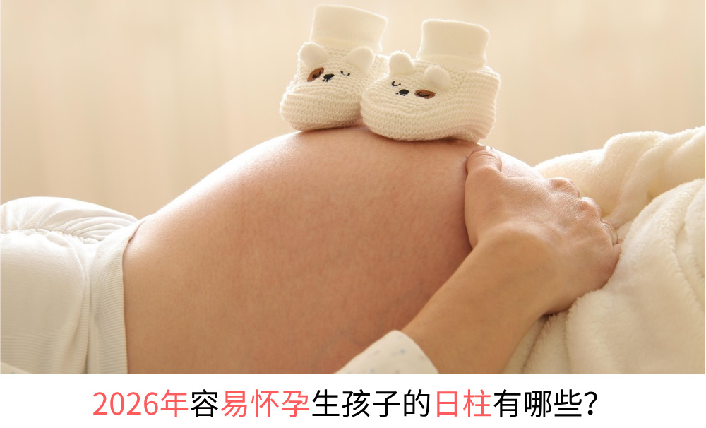 2026年容易怀孕生孩子的日柱有哪些？
