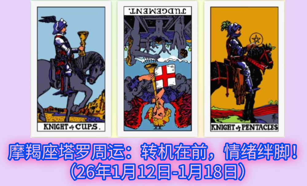 水瓶座塔罗周运：浪漫来袭，别困住脚步！（26年1月12日-1月18日）