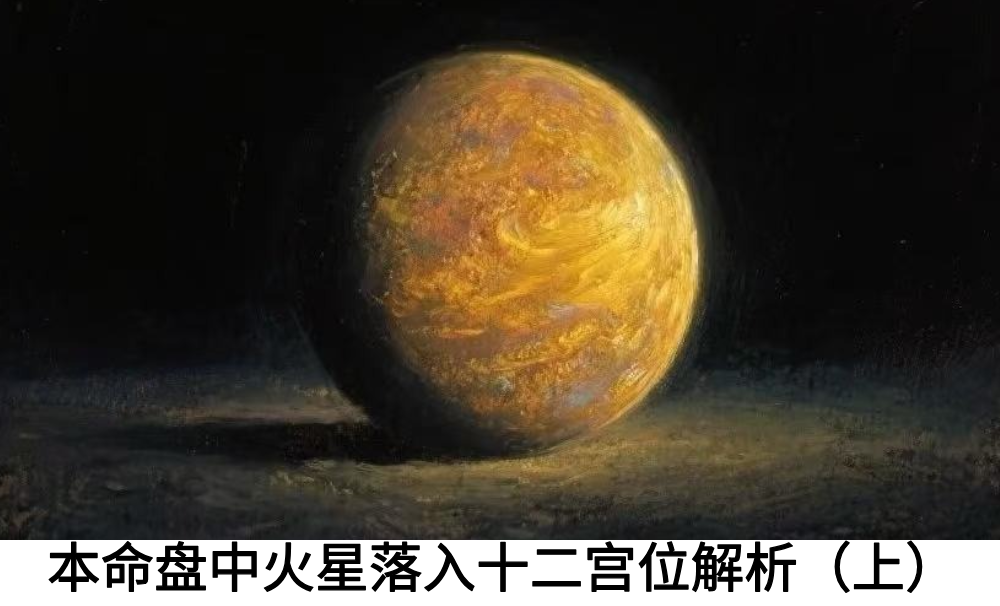 本命盘中火星落入十二宫位解析（上）