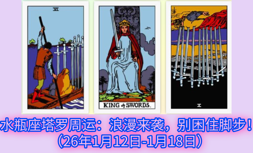 双鱼座塔罗周运：走出阴霾，掌握破局！（26年1月12日-1月18日）