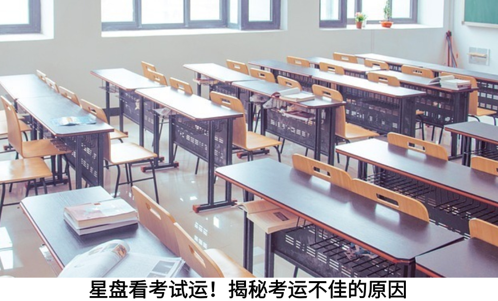 星盘看考试运!揭秘考运不佳的原因