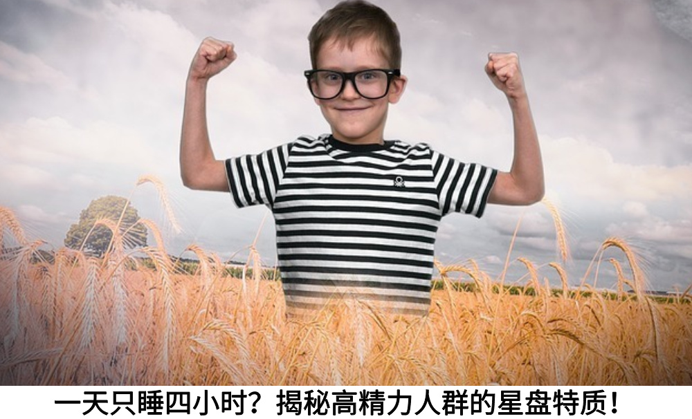 一天只睡四小时？揭秘高精力人群的星盘特质！