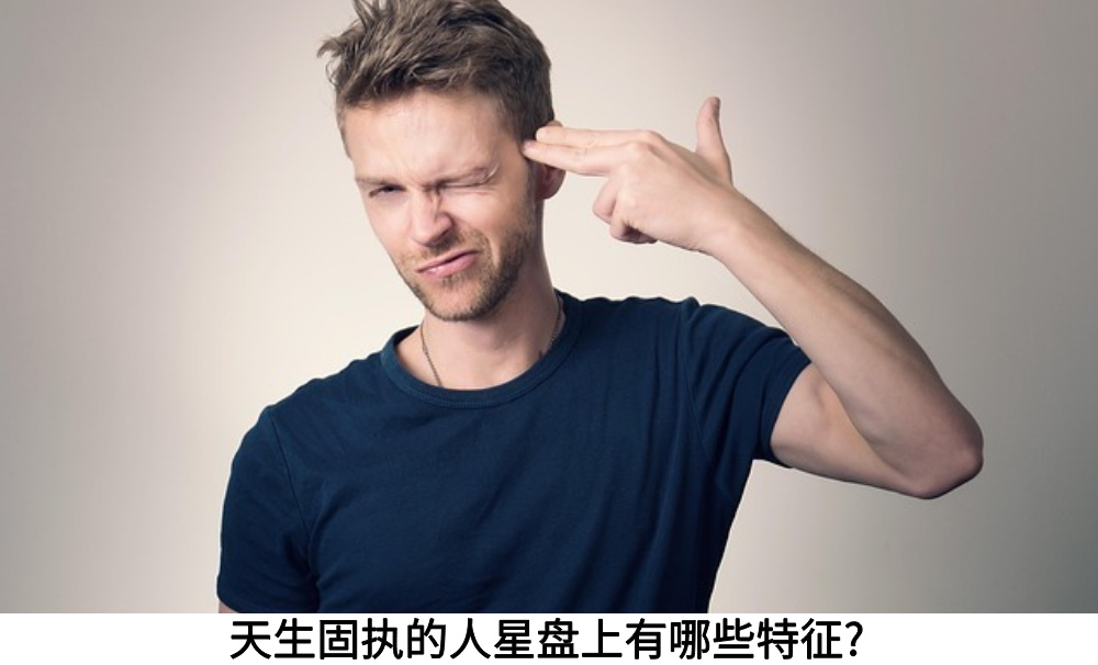 天生固执的人星盘上有哪些特征?