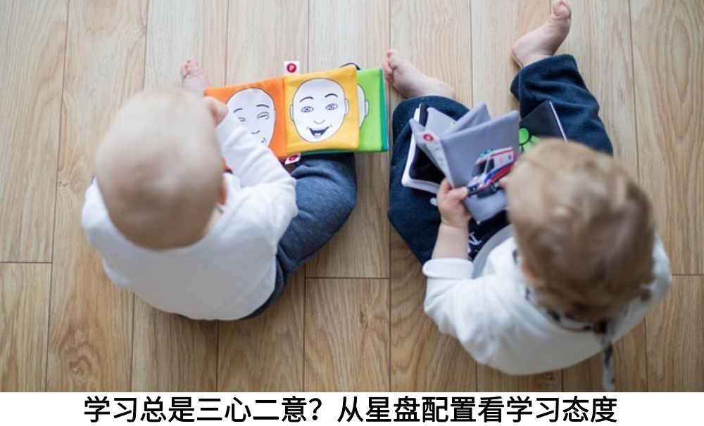 学习总是三心二意?从星盘配置看学习态度