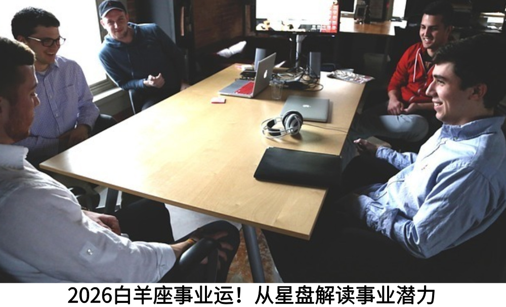 2026白羊座事业运！从星盘解读事业潜力