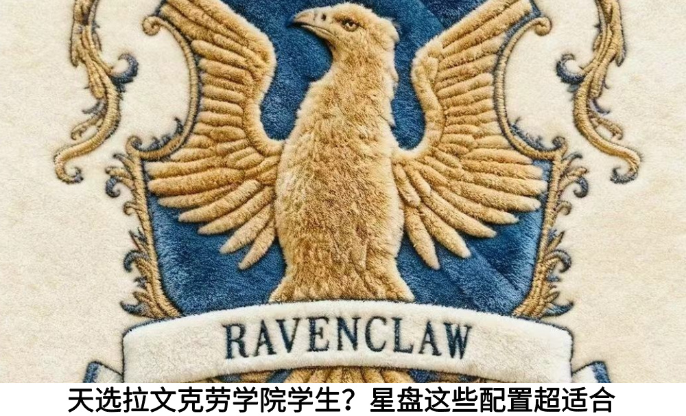 天选拉文克劳学院学生？星盘这些配置超适合