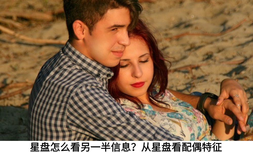 星盘怎么看另一半信息？从星盘看配偶特征