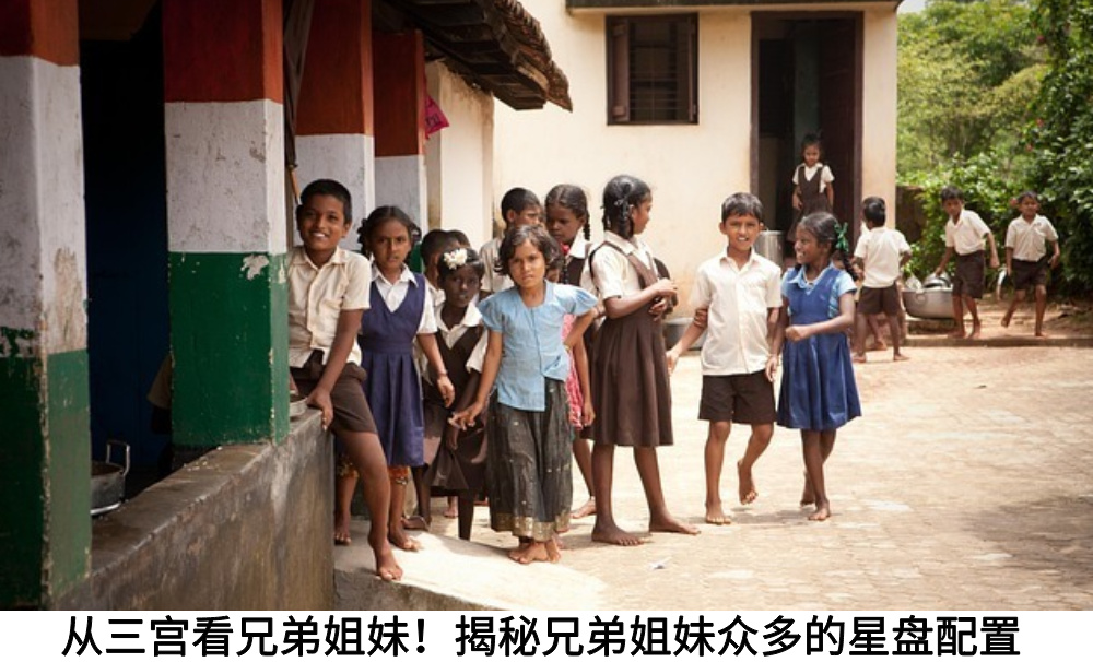 从三宫看兄弟姐妹！揭秘兄弟姐妹众多的星盘配置