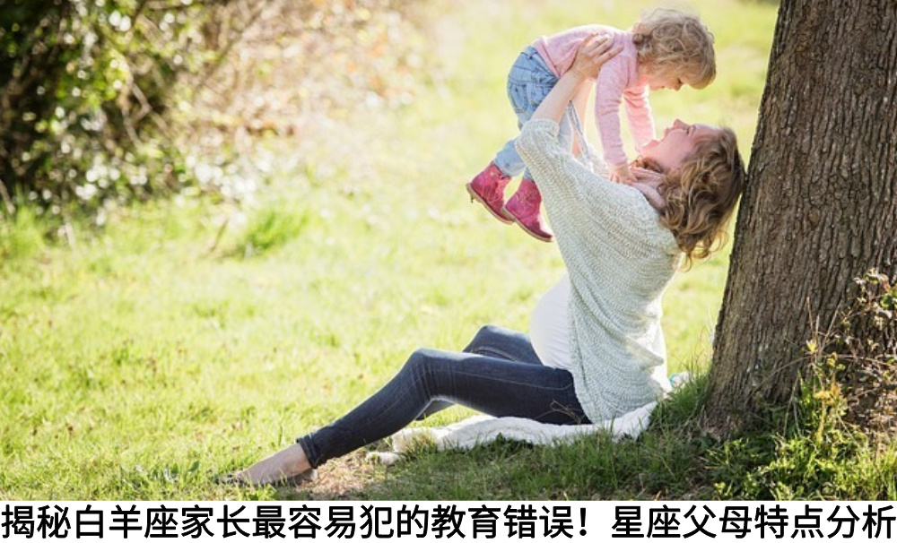 揭秘白羊座家长的教育弊端！星座父母特点分析