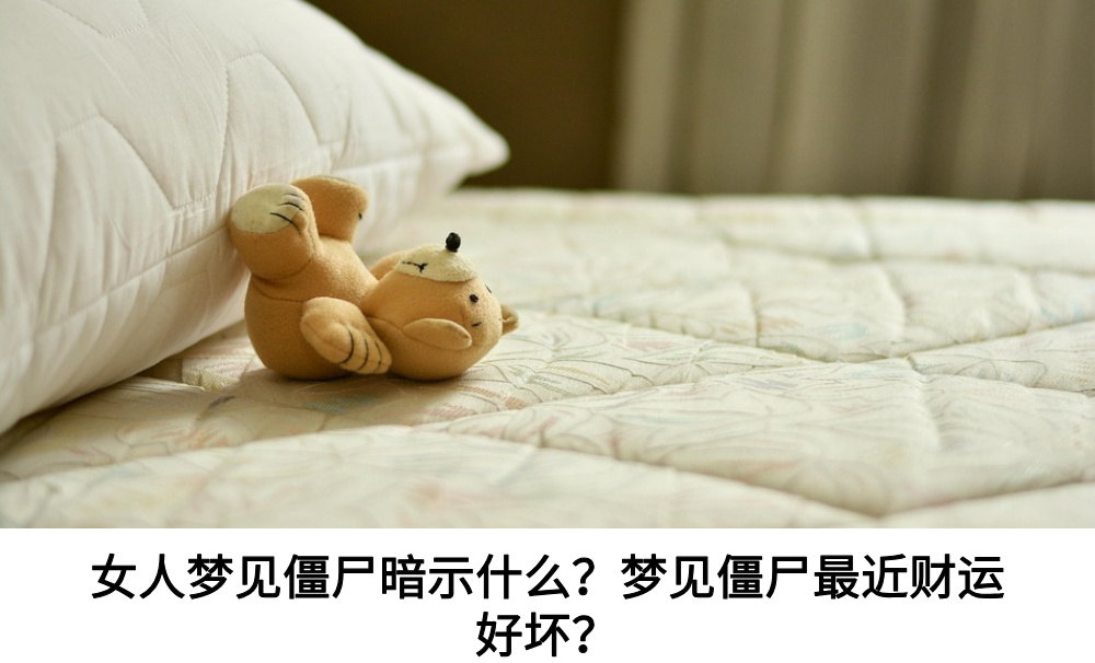 女人梦见僵尸暗示什么？梦见僵尸最近财运好坏？