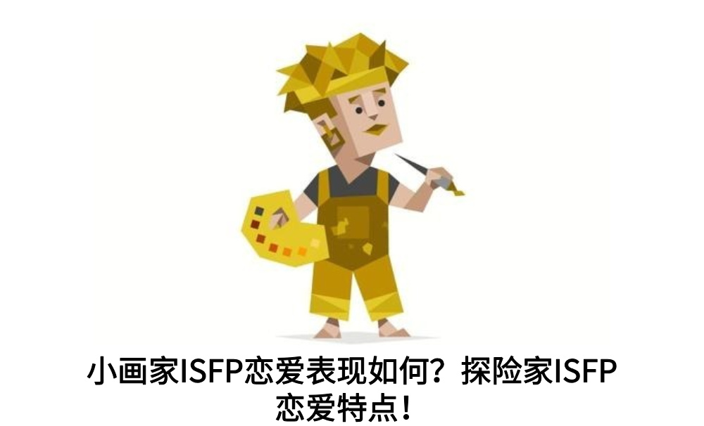 小画家ISFP恋爱表现如何？探险家ISFP恋爱特点！