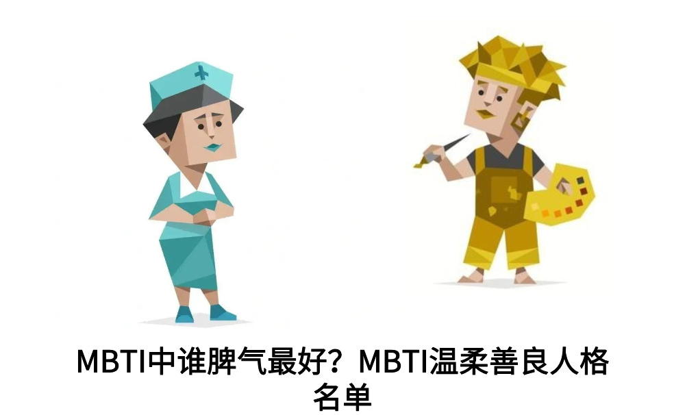 MBTI中谁脾气最好？MBTI温柔善良人格名单