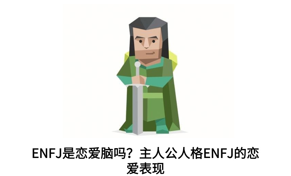 ENFJ是恋爱脑吗？主人公人格ENFJ的恋爱表现