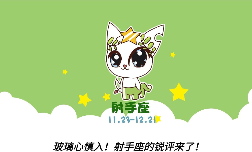 玻璃心慎入！射手座的锐评来了！