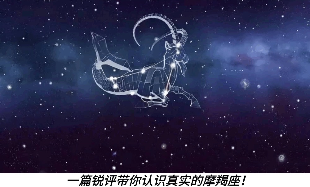 一篇锐评带你认识真实的摩羯座！