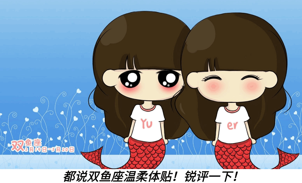 都说双鱼座温柔体贴！锐评一下！