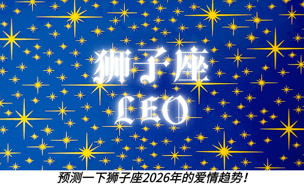 预测一下狮子座2026年的爱情趋势！