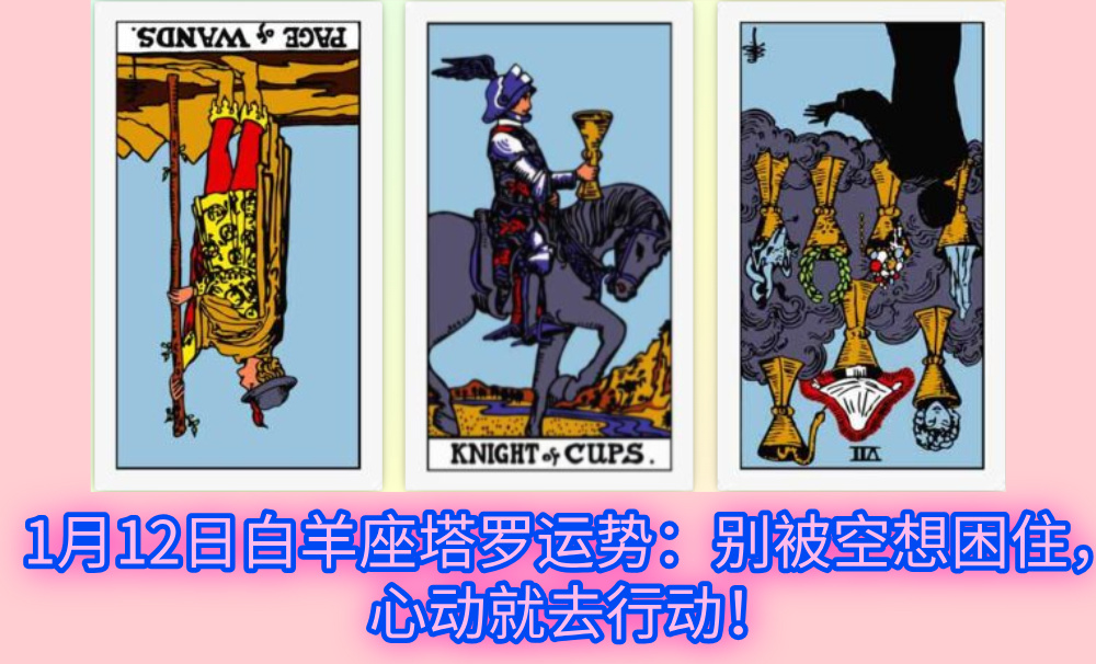 1月12日白羊座塔罗运势：别被空想困住，心动就去行动！