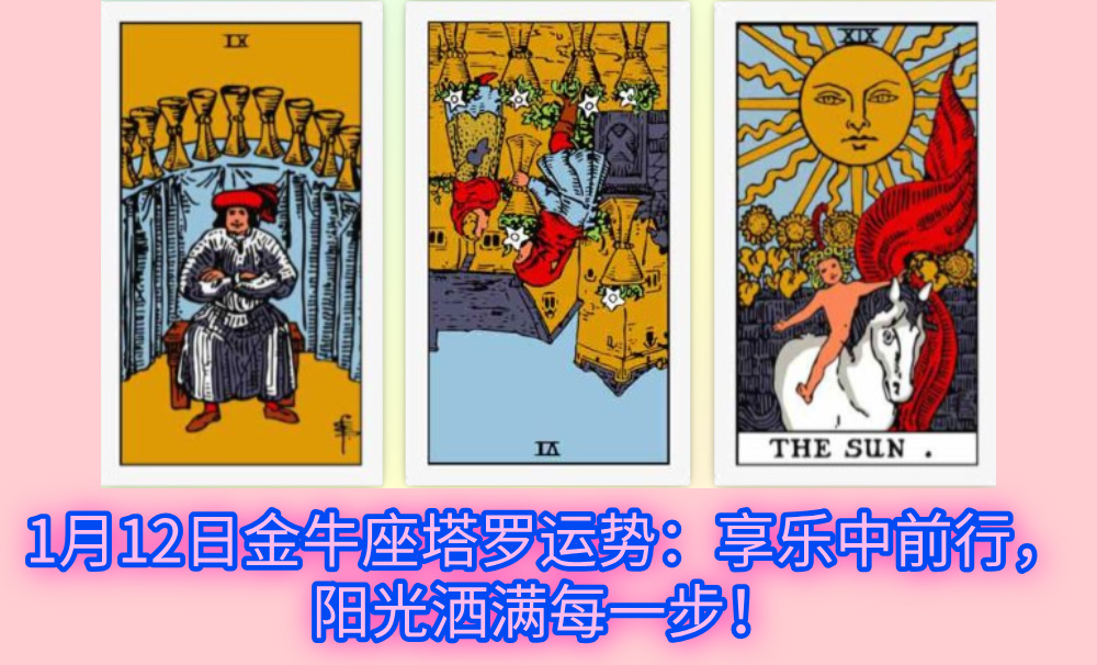 1月12日金牛座塔罗运势:享乐中前行,阳光洒满每一步!