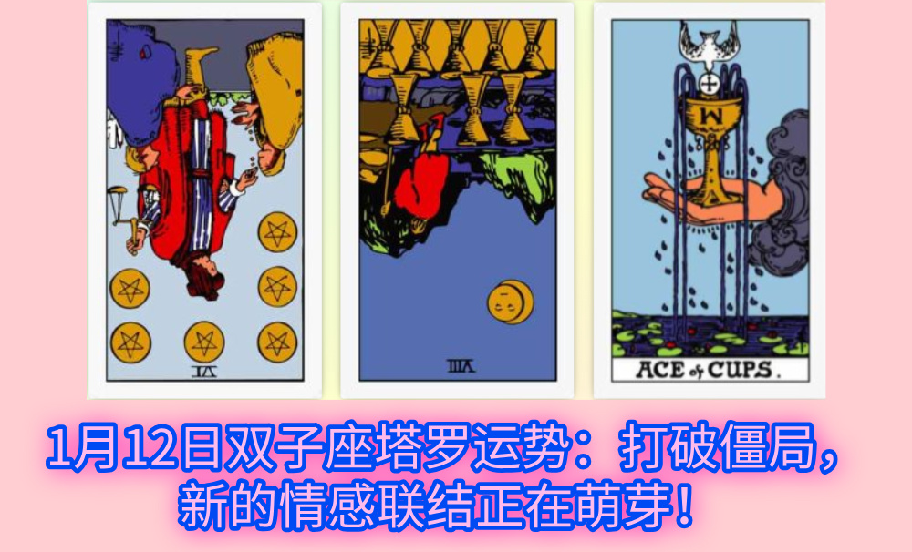 1月12日双子座塔罗运势：打破僵局，新的情感联结正在萌芽！ 