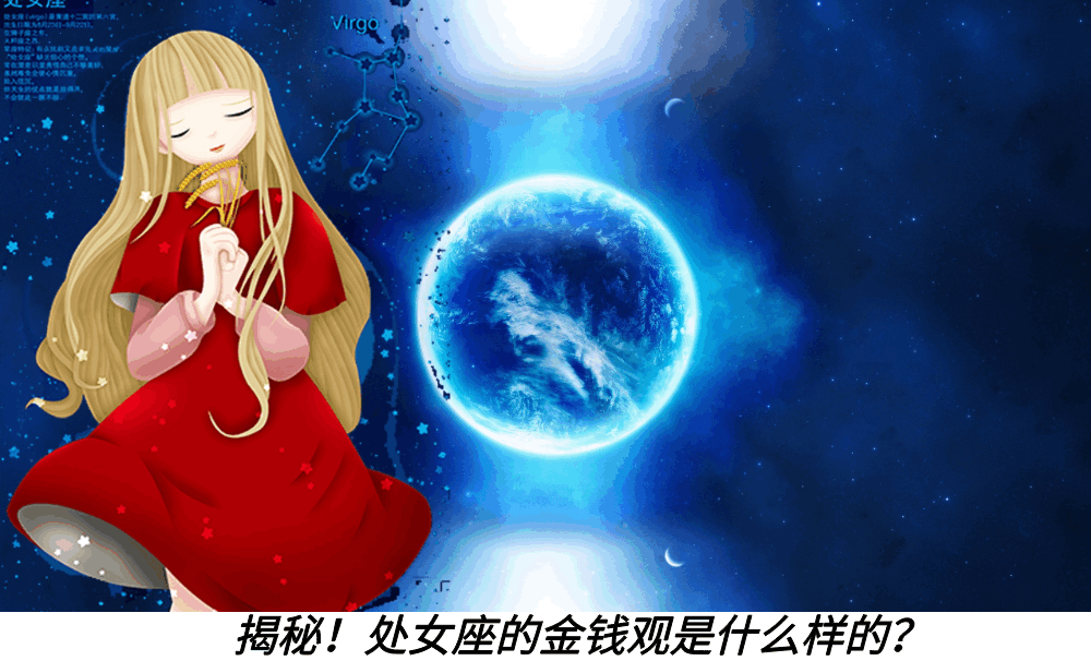 揭秘！处女座的金钱观是什么样的？