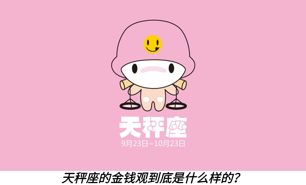 天秤座的金钱观到底是什么样的?
