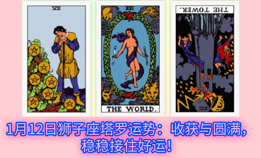 1月12日狮子座塔罗运势：收获与圆满，稳稳接住好运！