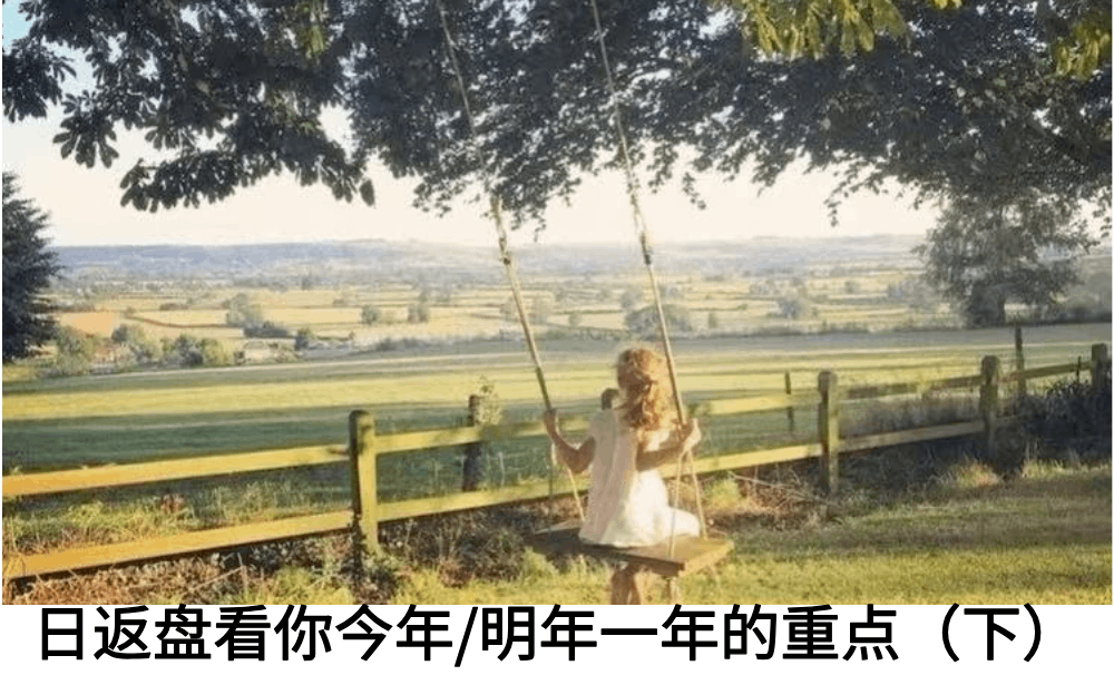日返盘看你今年/明年一年的重点（下）