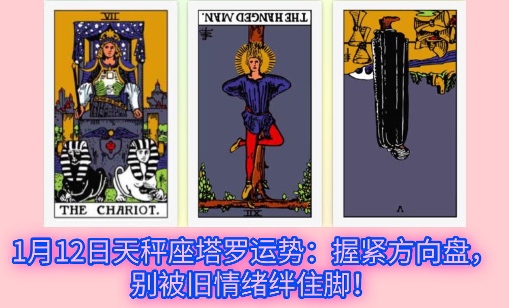 1月12日天秤座塔罗运势：握紧方向盘，别被旧情绪绊住脚！