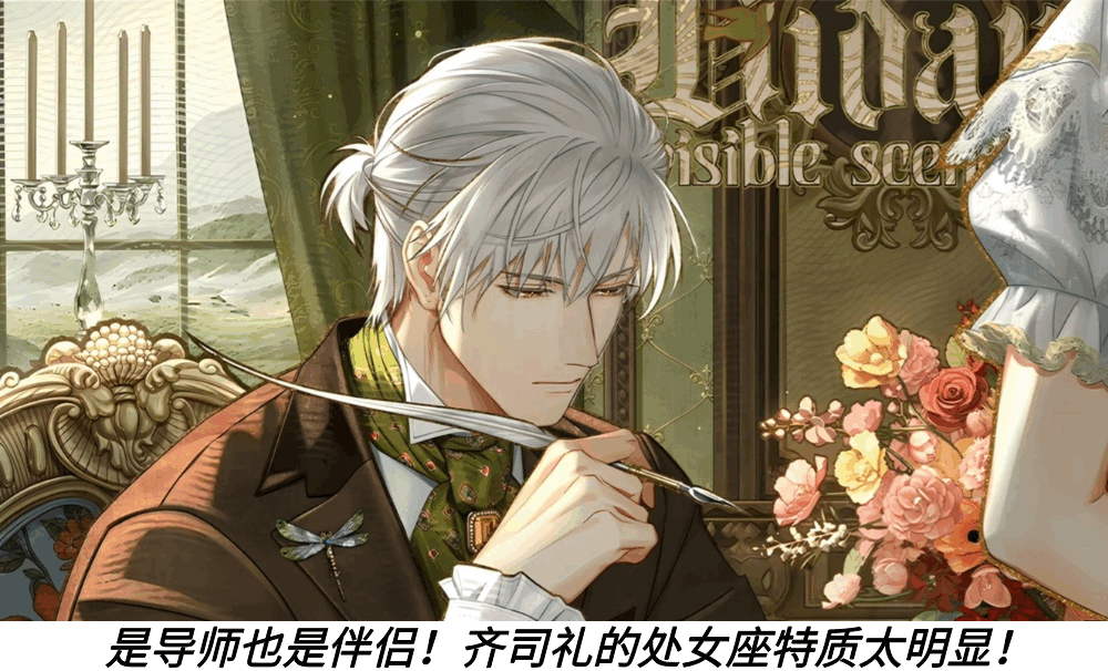 是导师也是伴侣！齐司礼的处女座特质太明显！