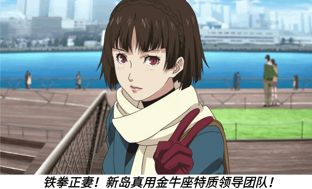 铁拳正妻!新岛真用金牛座特质领导团队!