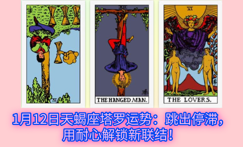 1月12日天蝎座塔罗运势:跳出停滞,用耐心解锁新联结!