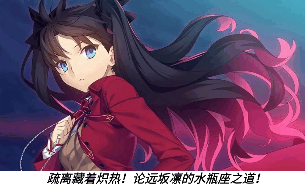 疏离藏着炽热!论远坂凛的水瓶座之道!