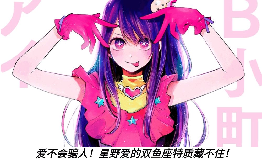 爱不会骗人!星野爱的双鱼座特质藏不住!