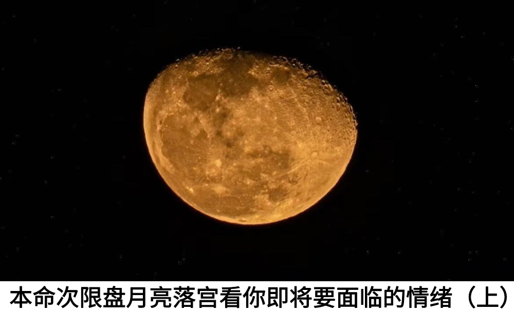 本命次限盘月亮落宫看你即将要面临的情绪(上)