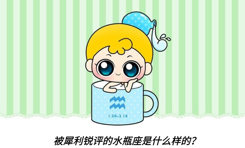 被犀利锐评的水瓶座是什么样的？