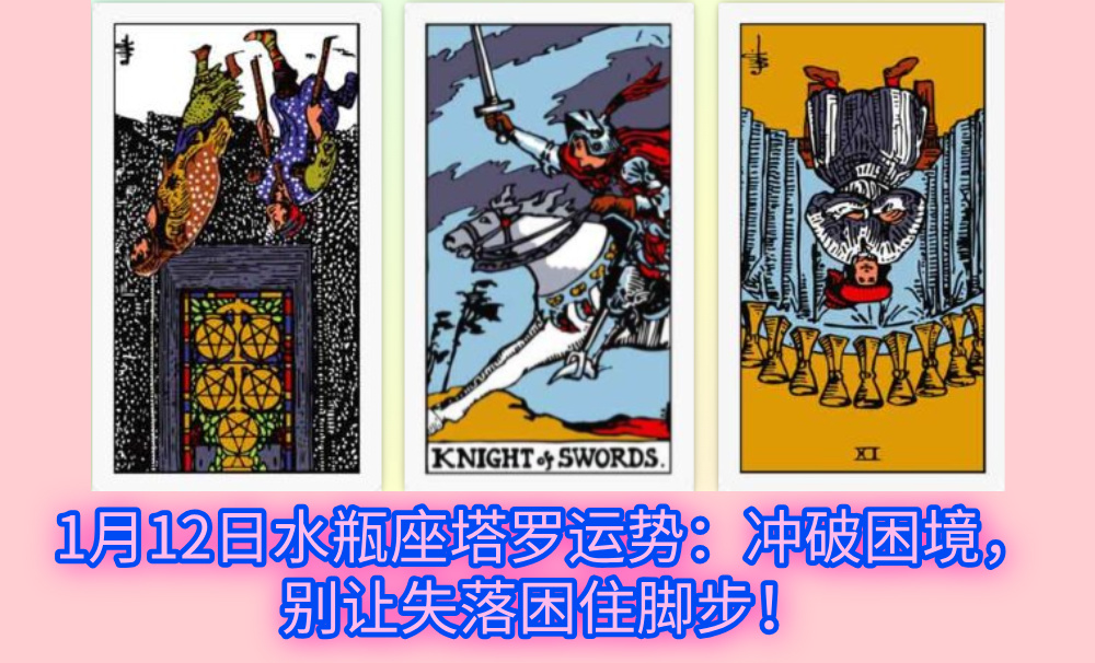 1月12日水瓶座塔罗运势：冲破困境，别让失落困住脚步！