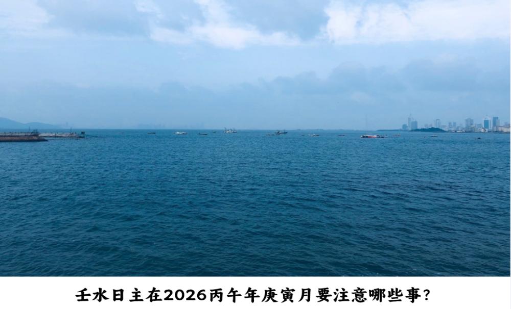 壬水日主在2026丙午年庚寅月要注意哪些事？