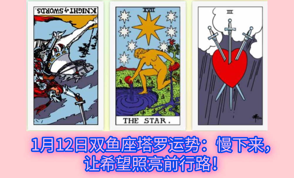1月12日双鱼座塔罗运势:慢下来,让希望照亮前行路!