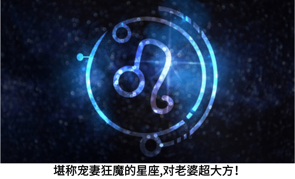 堪称宠妻狂魔的星座，对老婆超大方！