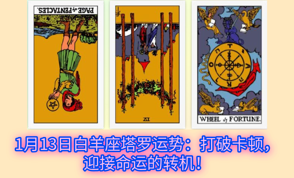 1月13日白羊座塔罗运势：打破卡顿，迎接命运的转机！