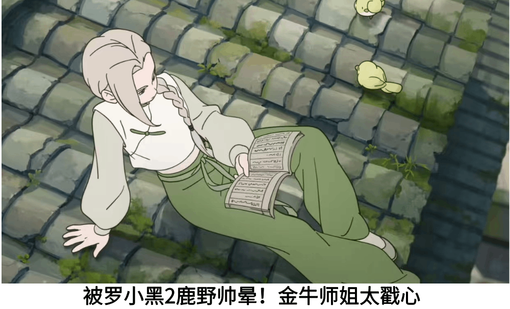 被罗小黑2鹿野帅晕！金牛师姐太戳心