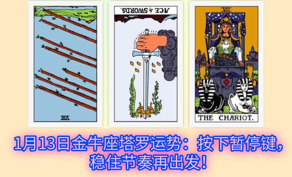 1月13日金牛座塔罗运势：按下暂停键，稳住节奏再出发！