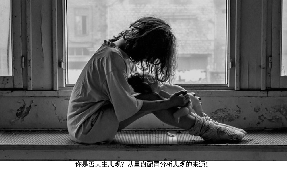 你是否天生悲观？从星盘配置分析悲观的来源！
