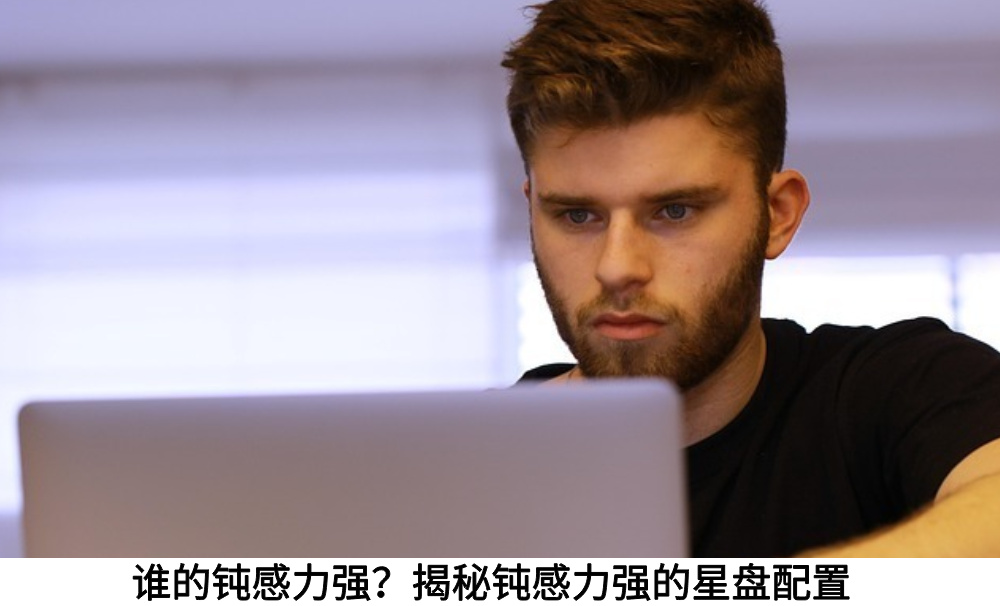 谁的钝感力强？揭秘钝感力强的星盘配置